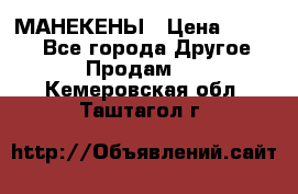 МАНЕКЕНЫ › Цена ­ 4 000 - Все города Другое » Продам   . Кемеровская обл.,Таштагол г.